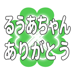 るうあちゃん送るハートのクローバーの挨拶