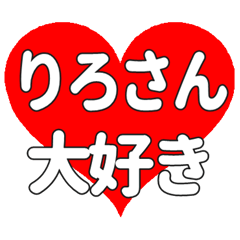 りろさんに送る大きいハートの想い