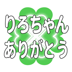 りろちゃんに送るハートのクローバーの挨拶