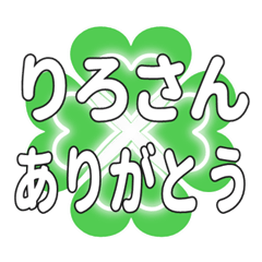 りろさんに送るハートのクローバーの挨拶