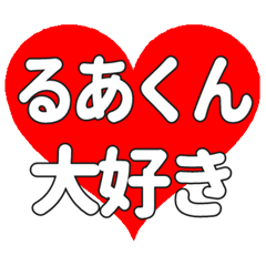 るあくんに送る大きいハートの想い