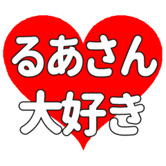 るあさんに送る大きいハートの想い