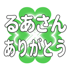 るあさんに送るハートのクローバーの挨拶