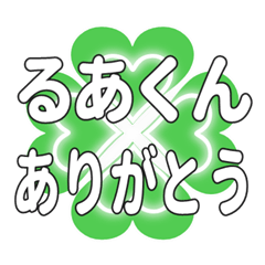るあくんに送るハートのクローバーの挨拶