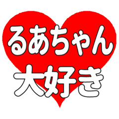 るあちゃんに送る大きいハートの想い