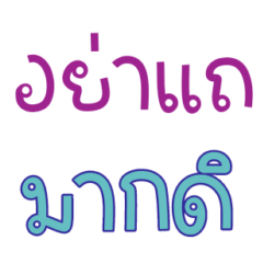 คำทั่วไปสำหรับชีวิตประจำวัน 24