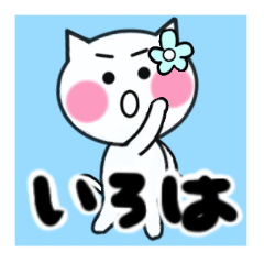 iroha's sticker05