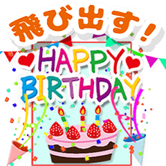 飛び出す 誕生日 お祝い 日常語 Line スタンプ Line Store 飛び出す 誕生日 お祝い 日常語 Line スタンプ Line Store
