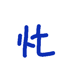 就是字沒有別的