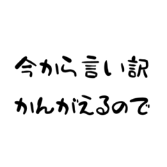 クソみたいな言い訳スタンプ