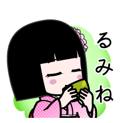 るみね（デカ文字）のLINEスタンプ
