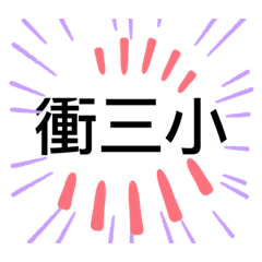 貼貼字