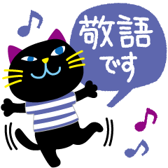 黒猫さんの毎日【敬語・丁寧語・吹出】