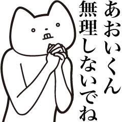 Aoi-kun [Send] Cat Sticker