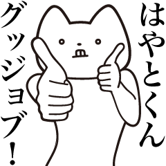 Hayato-kun [Send] Cat Sticker
