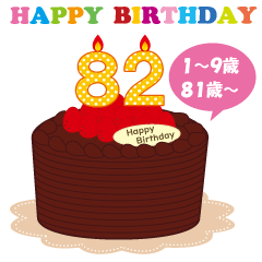 1～9歳、81歳～・年齢の誕生日お祝いケーキ