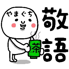 やまぐち さん専用の敬語のスタンプ Line スタンプ Line Store