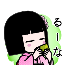 るーな（デカ文字）のLINEスタンプ