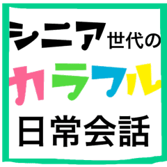 シニア世代のスタンプ Line スタンプ Line Store シニア世代のスタンプ Line スタンプ Line Store