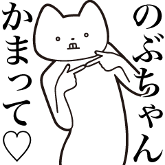 Nobu-chan [Send] Cat Sticker