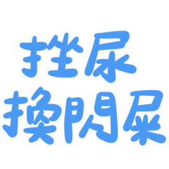 Taiwanese big words 5 (light blue)