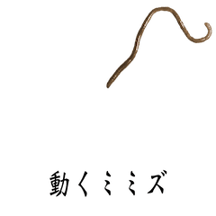 Worm with Japanese text