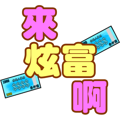 全螢幕炫富貼圖3