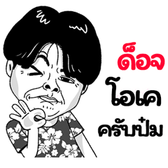 Doj Sticker Isan boy Style v.2