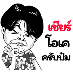 Cheer Sticker Isan boy Style v.2