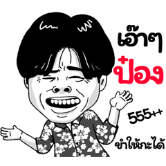 Pong Sticker Isan boy Style v.2