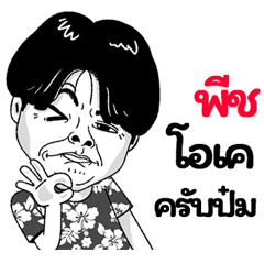 Pis Sticker Isan boy Style v.2