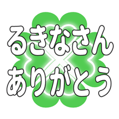るきなさんに送るハートのクローバーの挨拶