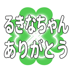 るきなちゃん送るハートのクローバーの挨拶