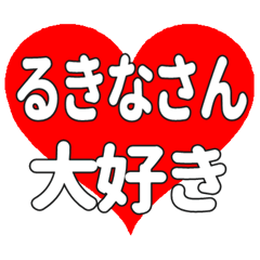 るきなさんに送る大きいハートの想い