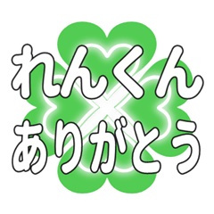 れんくんに送るハートのクローバーの挨拶