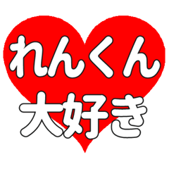 れんくんに送る大きいハートの想い