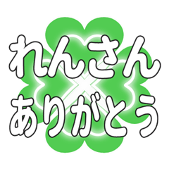 れんさんに送るハートのクローバーの挨拶