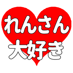 れんさんに送る大きいハートの想い