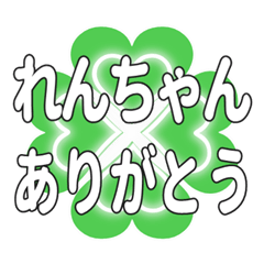 れんちゃんに送るハートのクローバーの挨拶