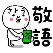 NAME IS SATO CAN HONORIFIC STICKER NAME IS SATO CAN HONORIFIC STICKER