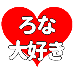 ろなに送る大きいハートの想い