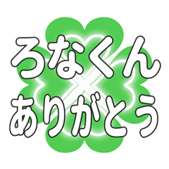 ろなくんに送るハートのクローバーの挨拶