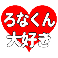 ろなくんに送る大きいハートの想い
