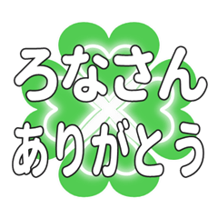 ろなさんに送るハートのクローバーの挨拶