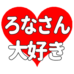 ろなさんに送る大きいハートの想い