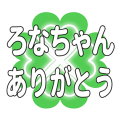 ろなちゃんに送るハートのクローバーの挨拶