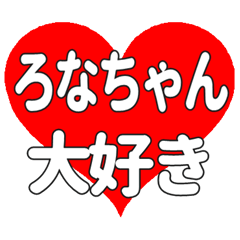 ろなちゃんに送る大きいハートの想い