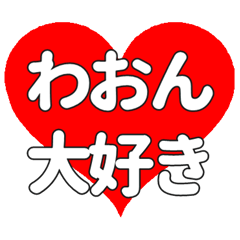 わおんに送る大きいハートの想い
