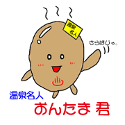 Hot Springs master Ontama Mr. Oita valve Hot Springs master Ontama Mr. Oita valve