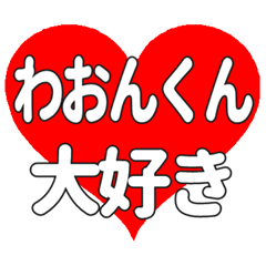 わおんくんに送る大きいハートの想い